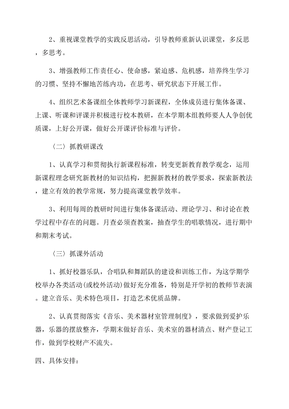 艺术备课组学年第二学期工作计划范文.docx_第2页