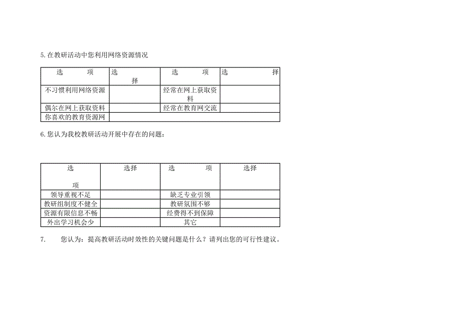 小学教师教学研究情况问卷调查表_第3页