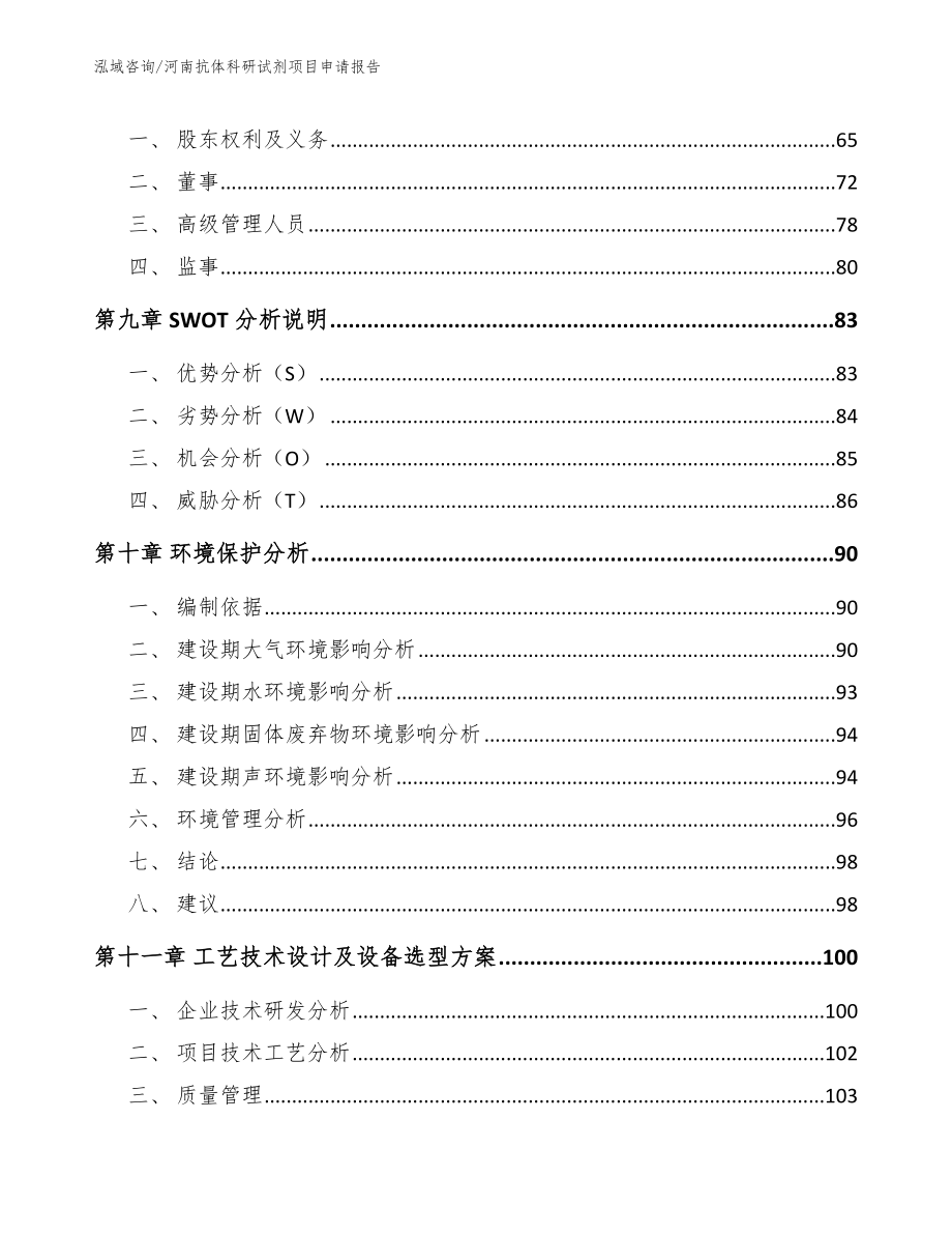河南抗体科研试剂项目申请报告_第4页