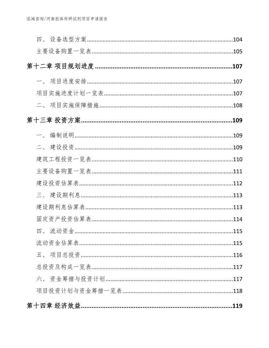 河南抗体科研试剂项目申请报告_第5页