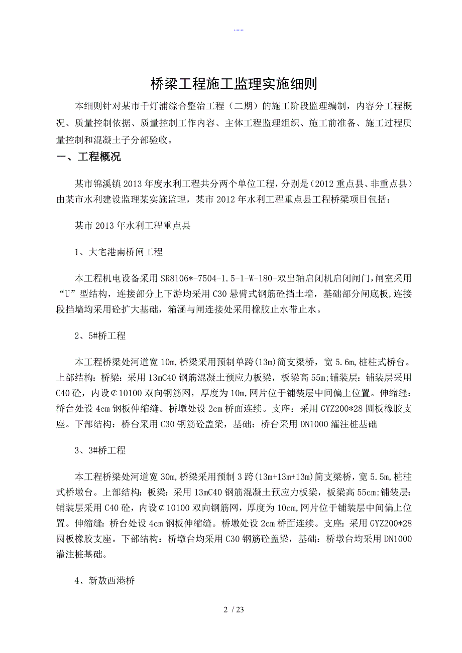 桥梁工程施工监理实施细则_第2页