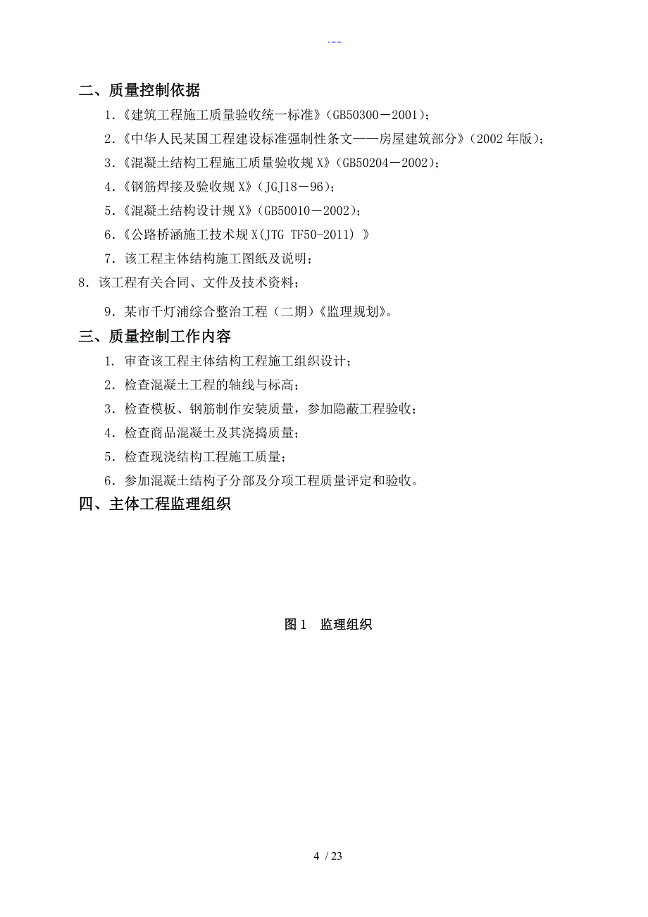 桥梁工程施工监理实施细则_第4页