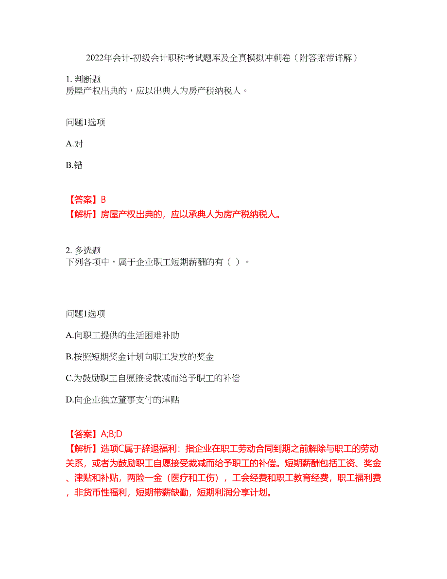 2022年会计-初级会计职称考试题库及全真模拟冲刺卷63（附答案带详解）_第1页