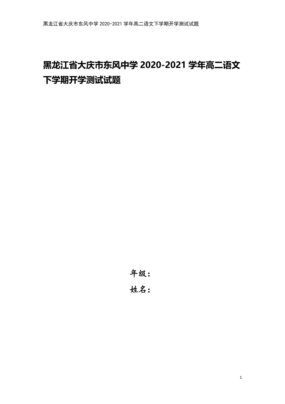 黑龙江省大庆市东风中学2020-2021学年高二语文下学期开学测试试题.doc_第1页