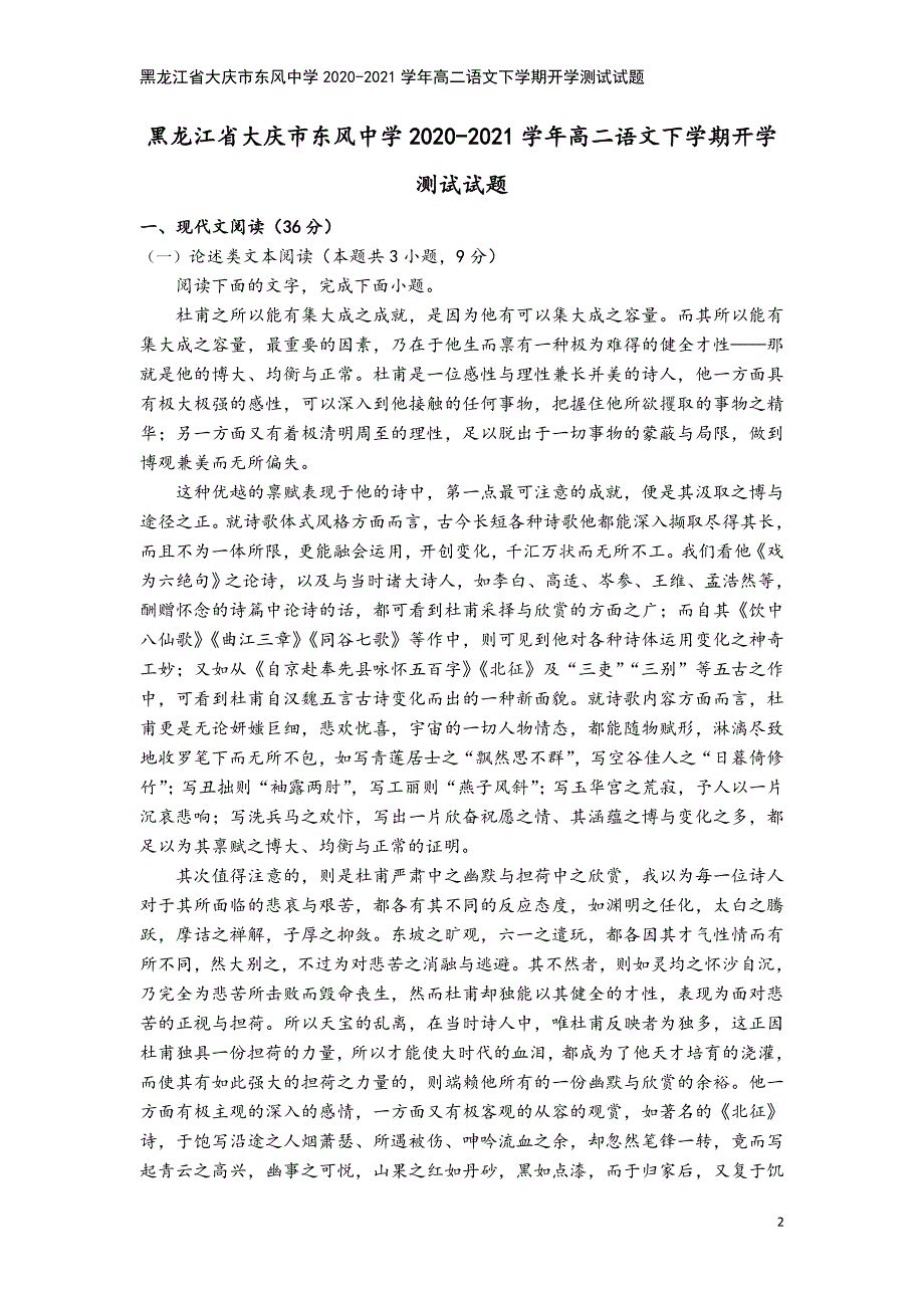 黑龙江省大庆市东风中学2020-2021学年高二语文下学期开学测试试题.doc_第2页