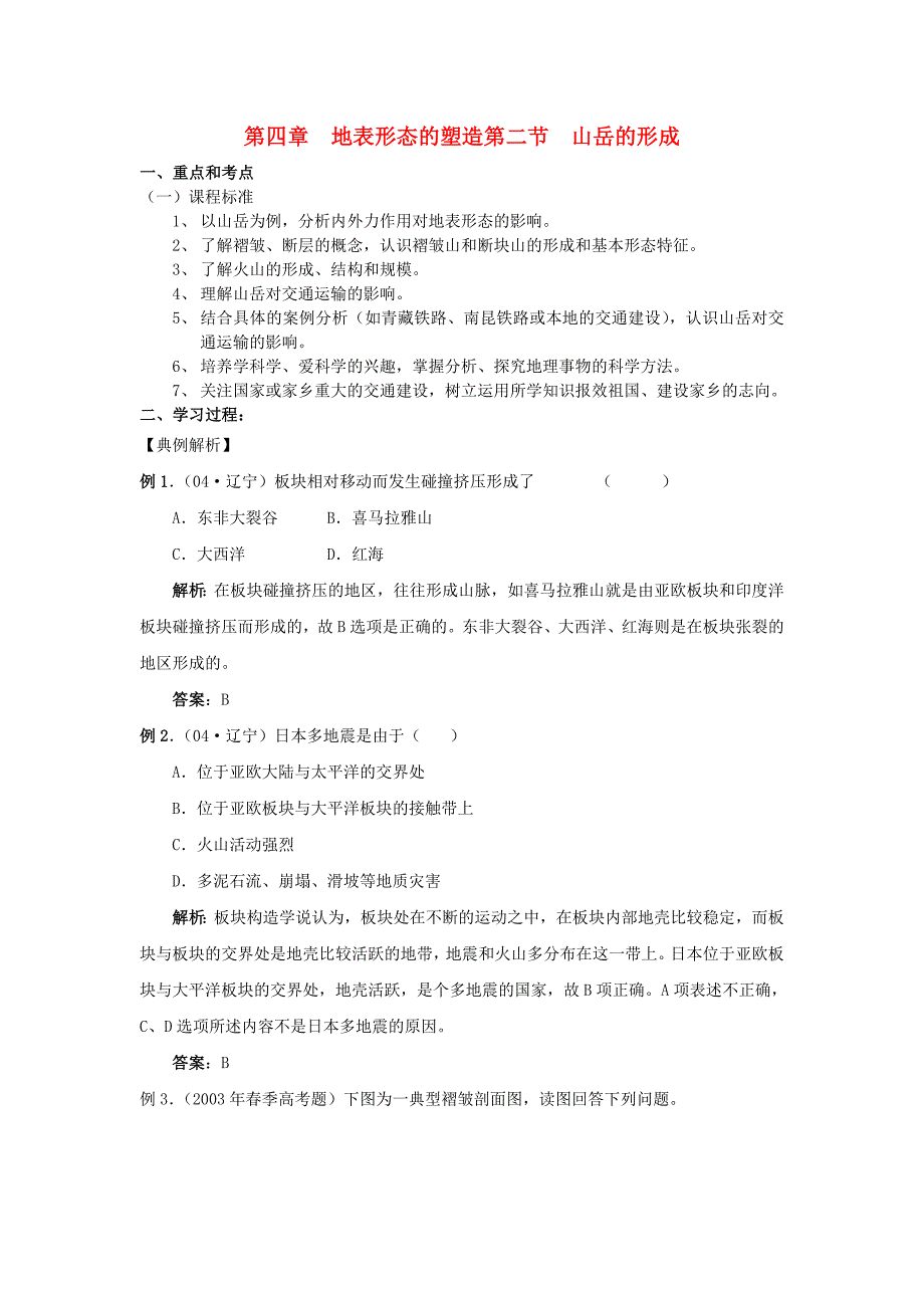 高中地理山岳的形成学案4新人教版必修_第1页