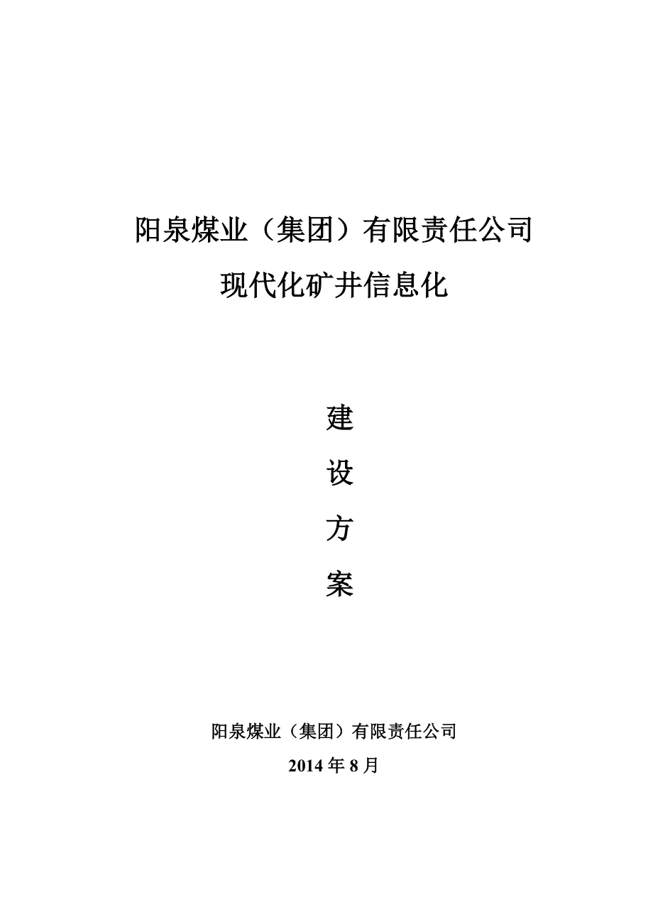 阳泉煤业(集团)有限责任公司现代化矿井信息化建设方案_第2页