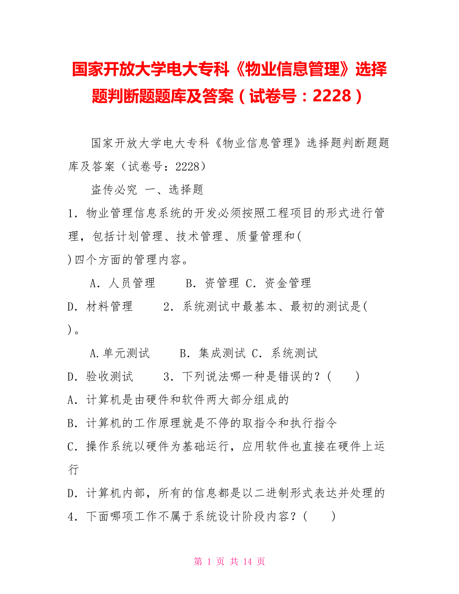 国家开放大学电大专科《物业信息管理》选择题判断题题库及答案（试卷号：2228）_第1页