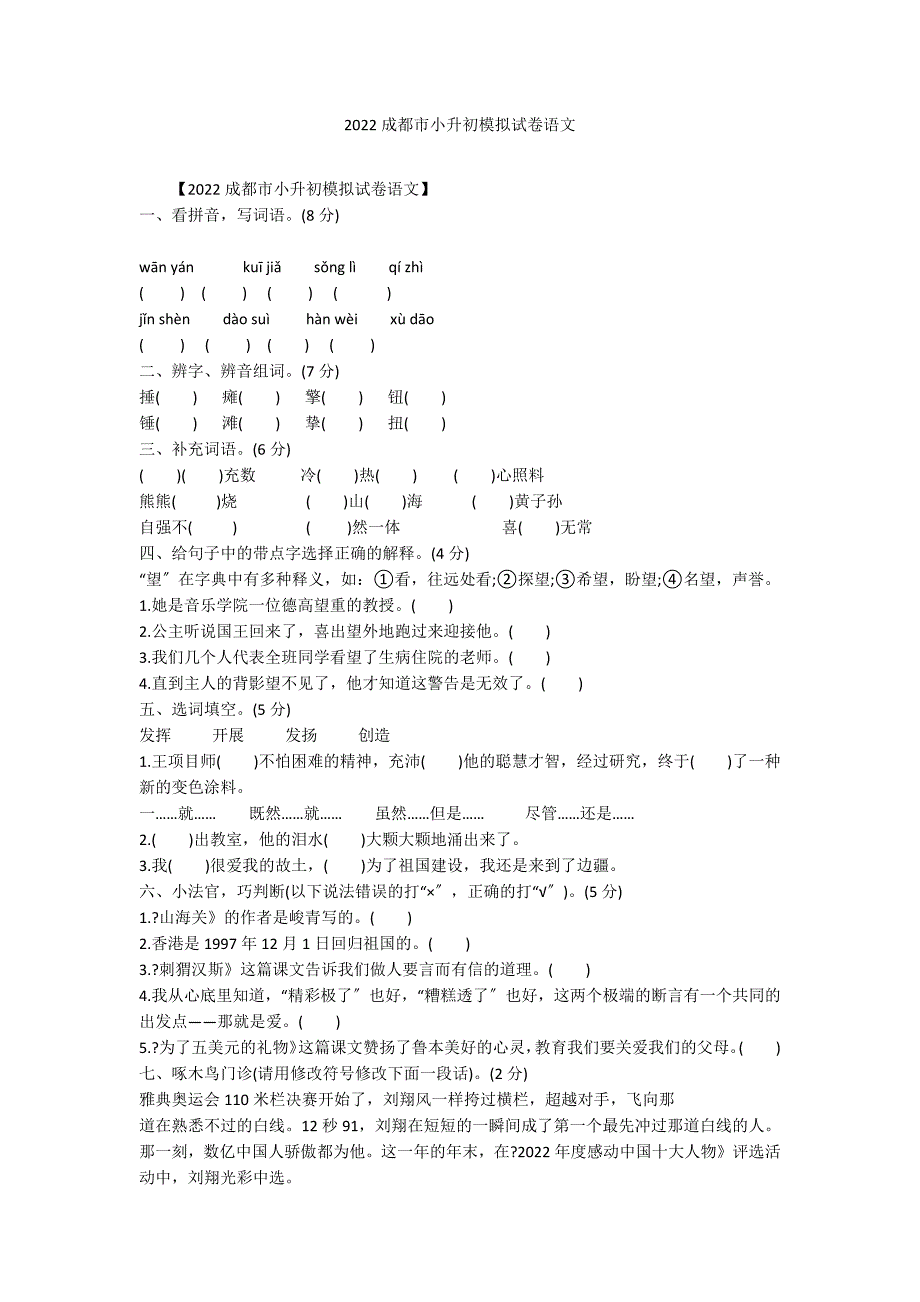 2022成都市小升初模拟试卷语文_第1页