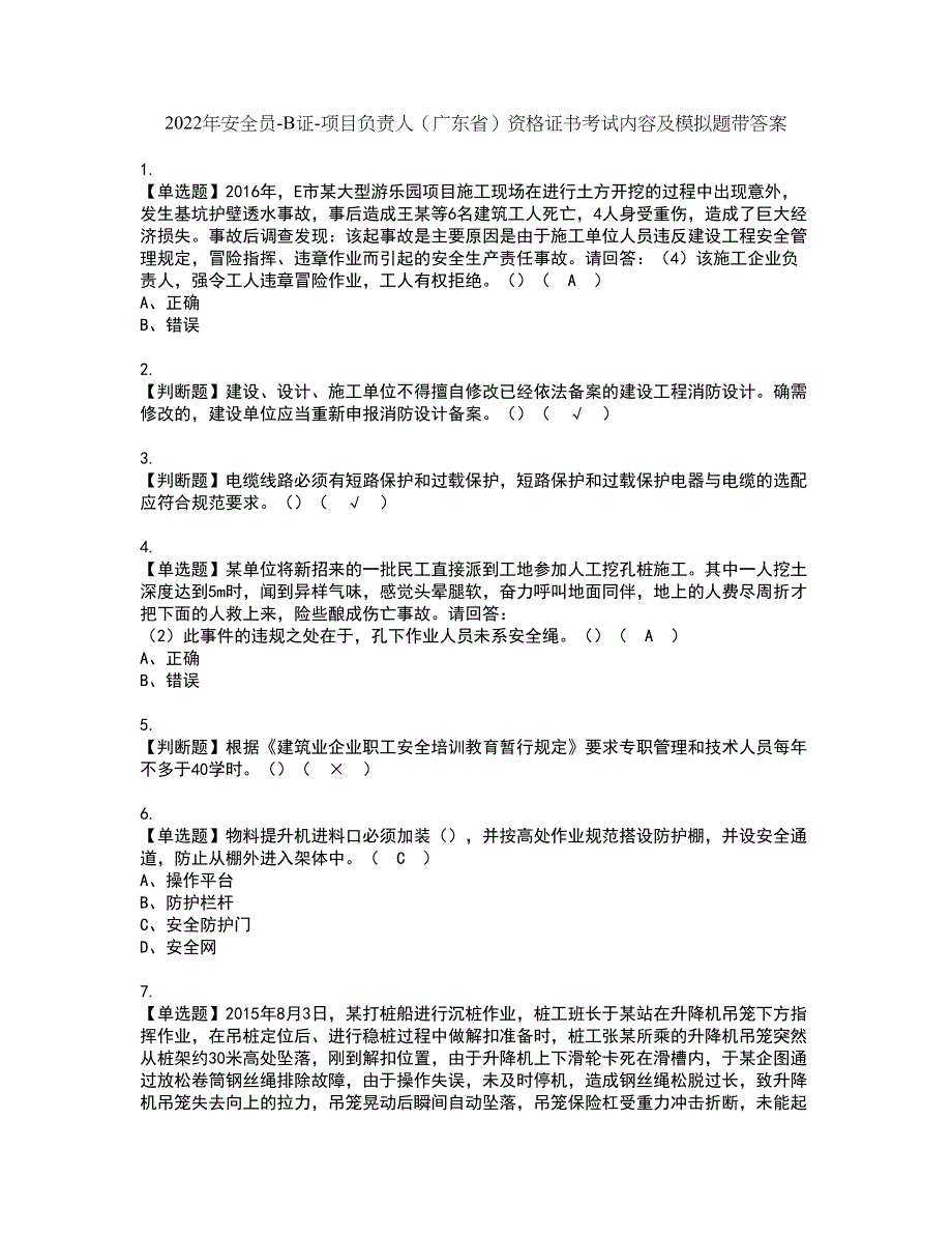 2022年安全员-B证-项目负责人（广东省）资格证书考试内容及模拟题带答案点睛卷77_第1页