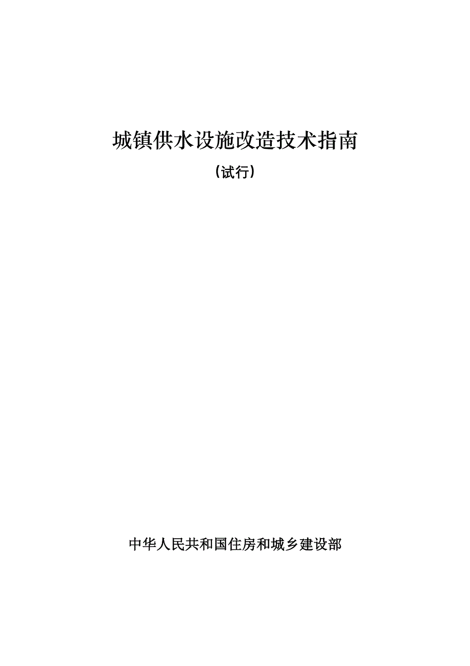 城镇供水设施改造技术指南_第1页