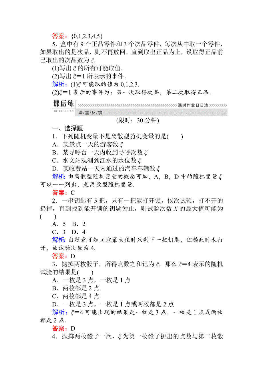 最新 数学人教B版新导学同步选修23课时训练： 09离散型随机变量 Word版含解析_第2页