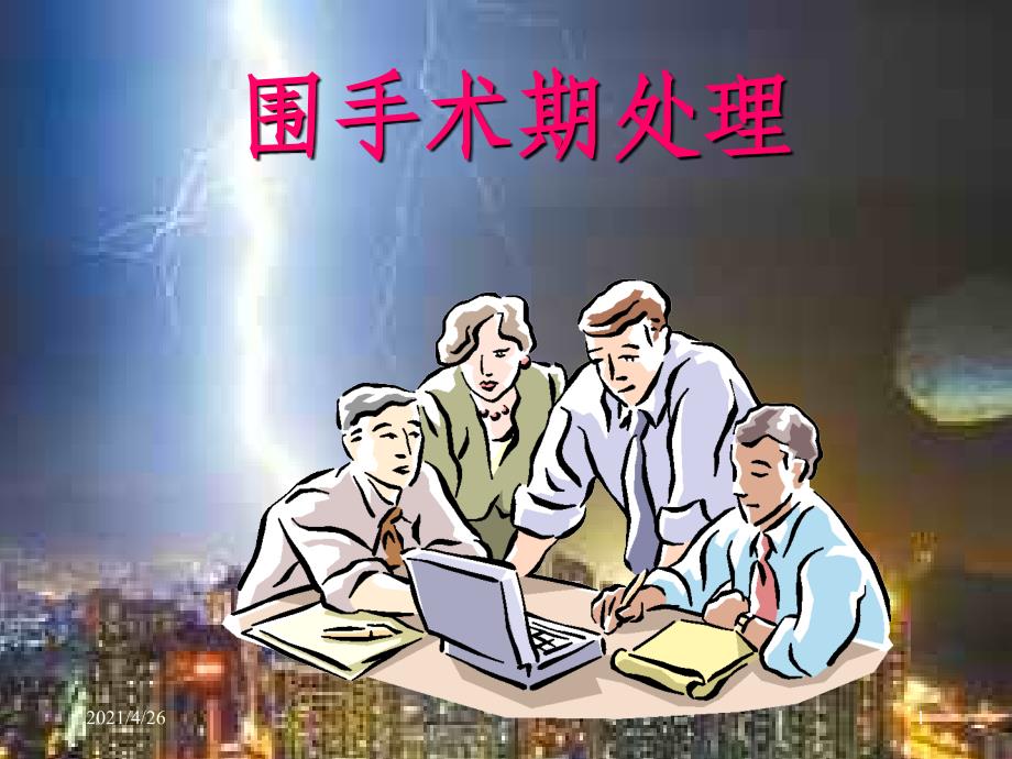 围手术期处理（78页）_第1页