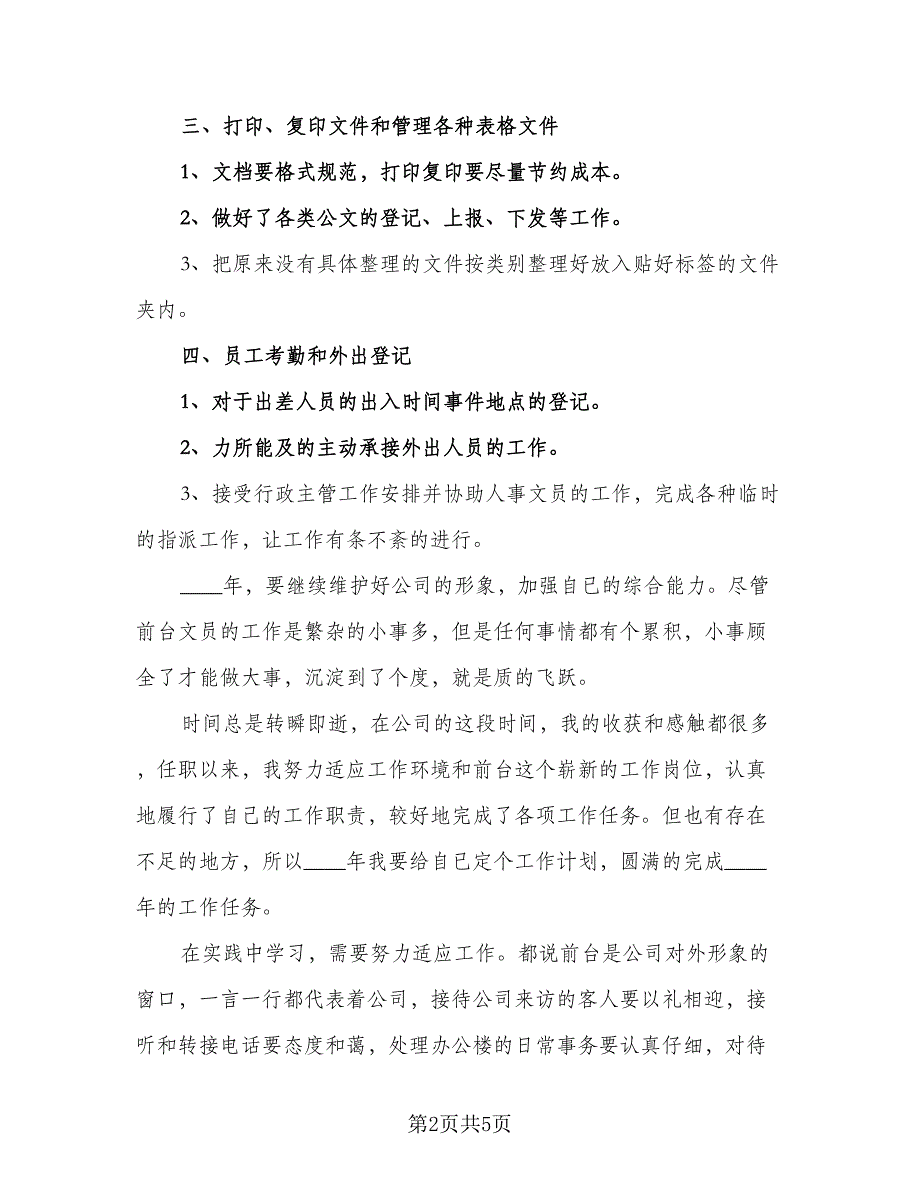 酒店前台人员精选个人工作计划标准范文（二篇）.doc_第2页