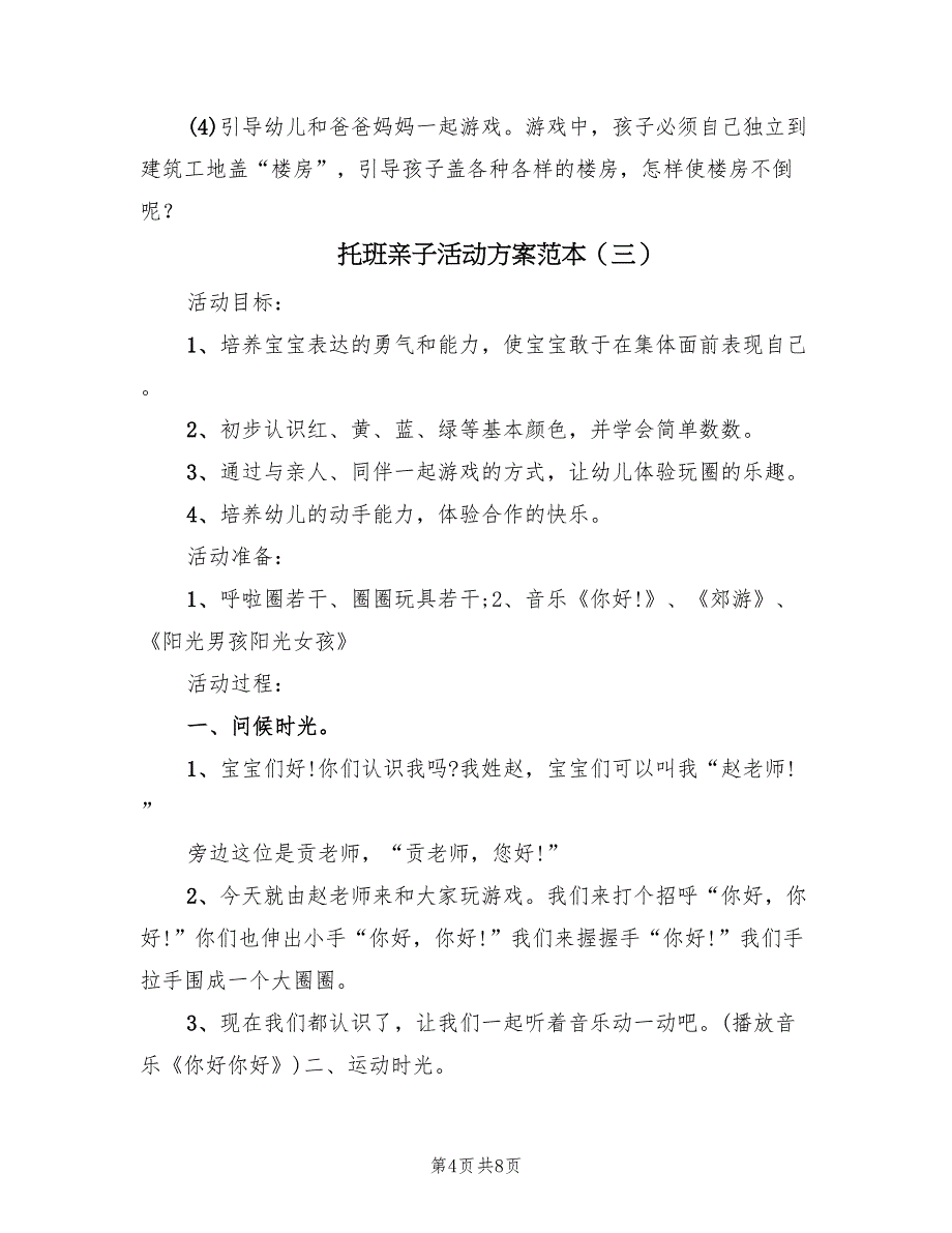 托班亲子活动方案范本（4篇）_第4页