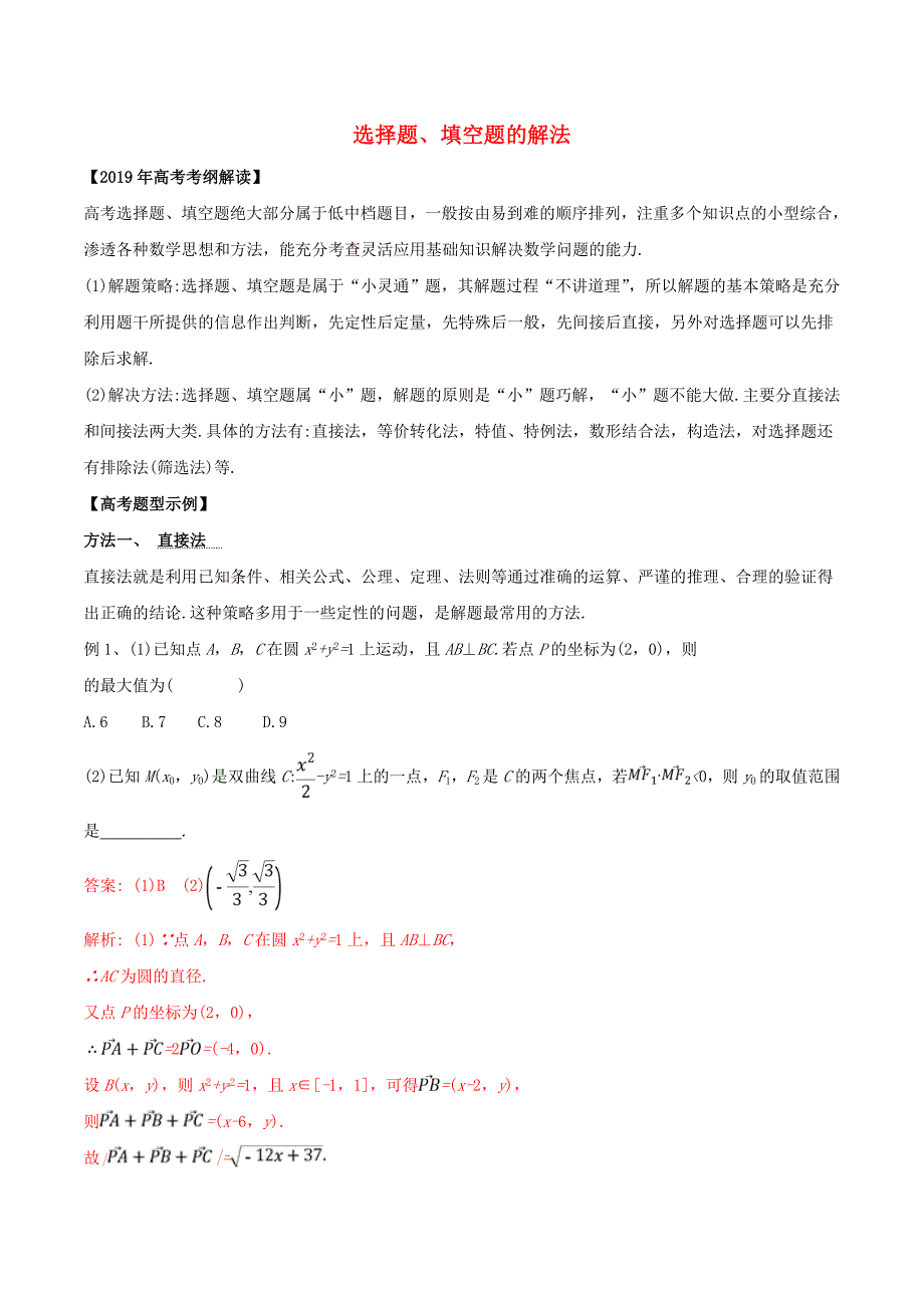 高考数学考纲解读与热点难点突破专题22选择题填空题的解法教学案文含解析_第1页