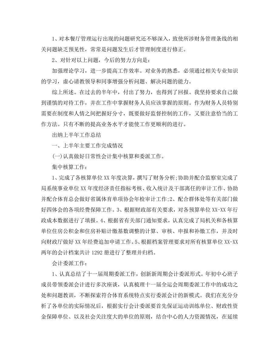 2021年工作总结-出纳上半年工作总结精选范文_第2页