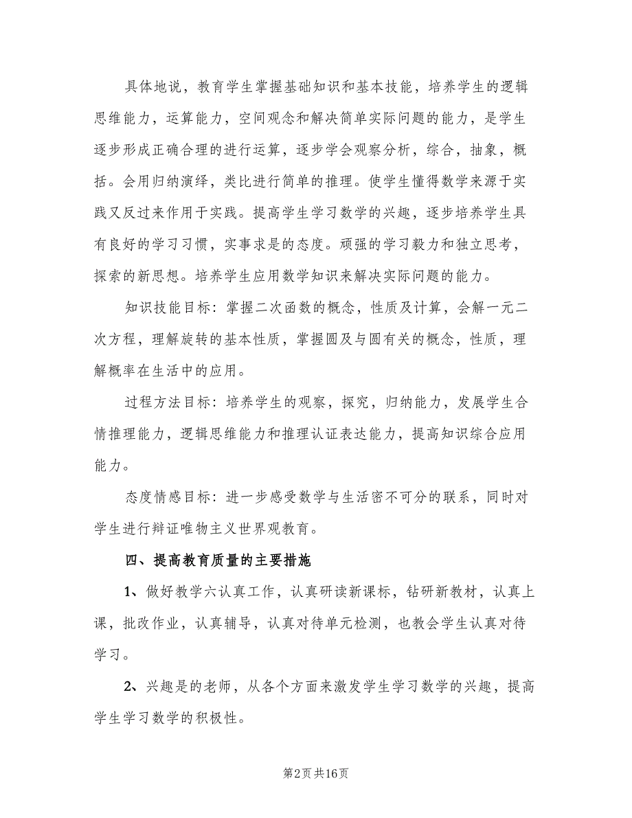 九年级数学教师工作计划范文（4篇）_第2页