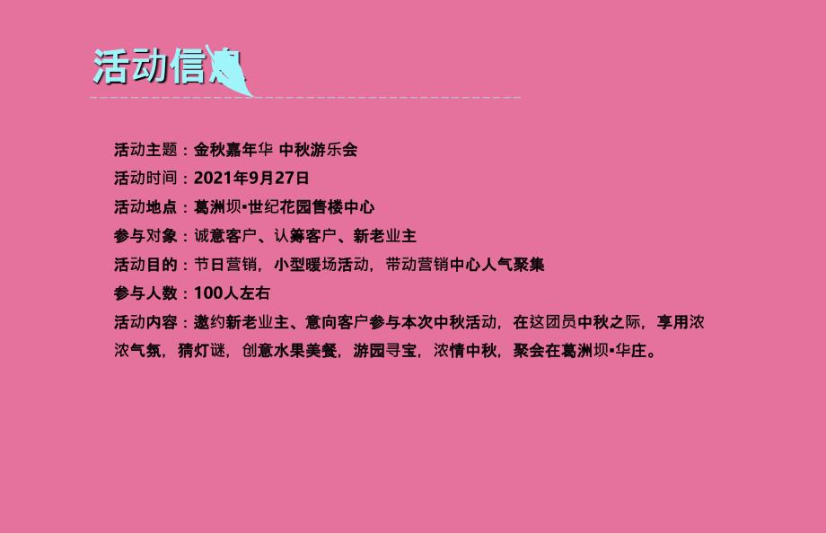 世纪花园售楼中心客户业主中游园会活动的方案ppt课件_第2页