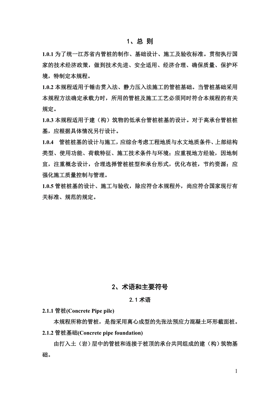 预应力混凝土管桩基础技术规程()_第1页