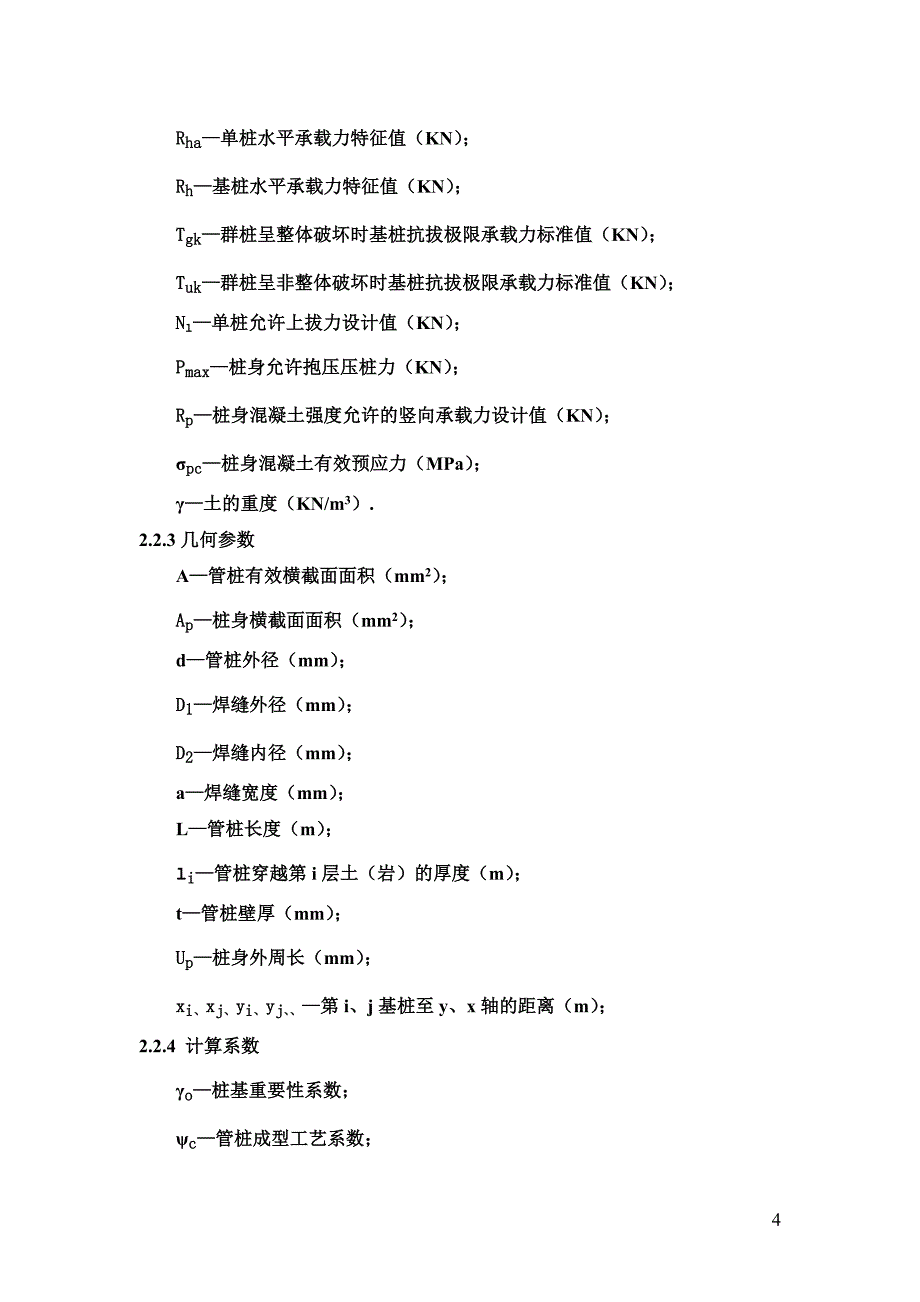 预应力混凝土管桩基础技术规程()_第4页