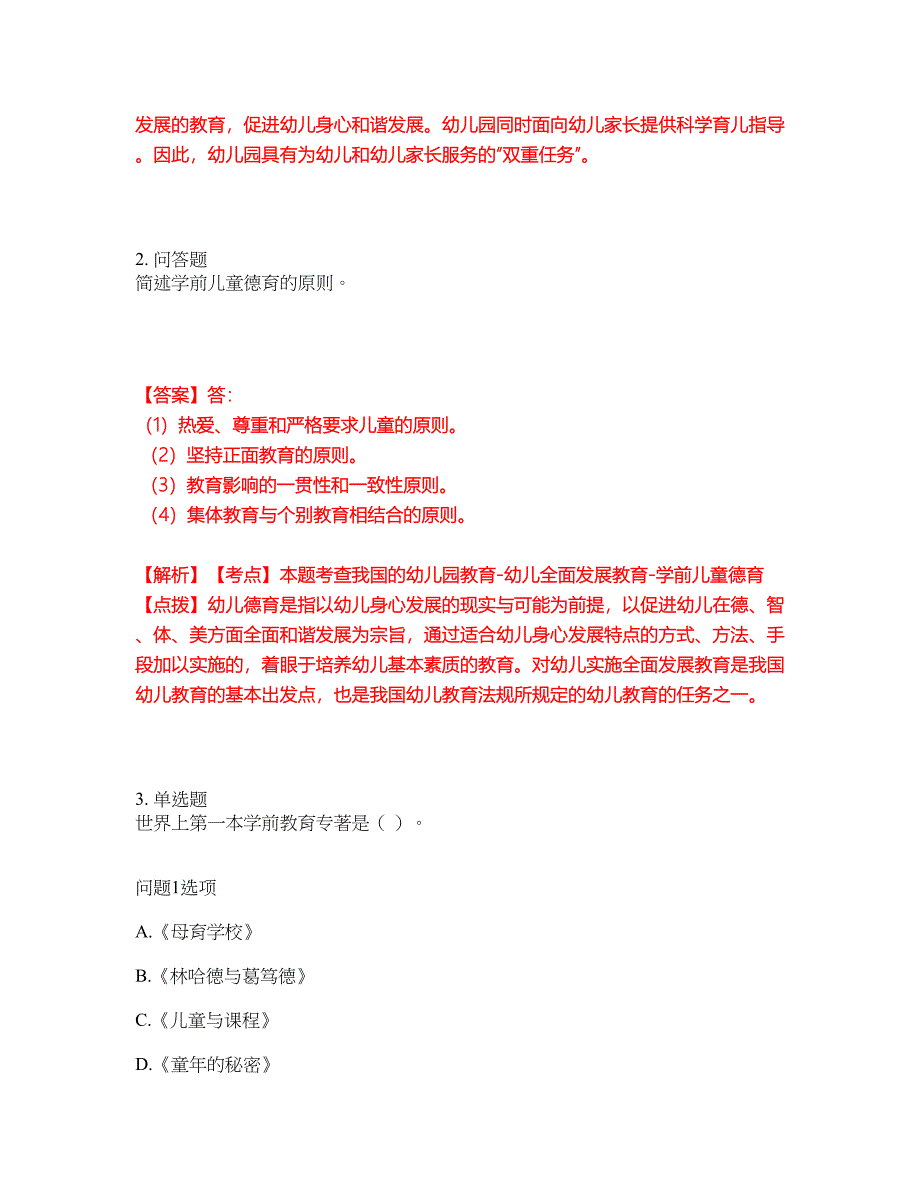 2022年专接本-学前教育学考试题库及全真模拟冲刺卷67（附答案带详解）_第2页