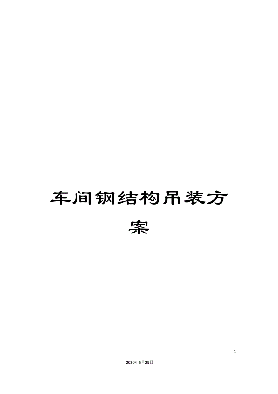 车间钢结构吊装方案.doc_第1页