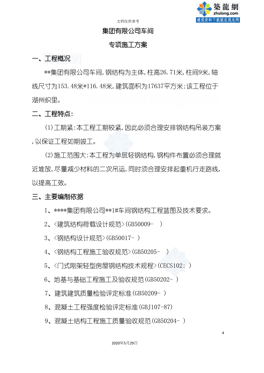 车间钢结构吊装方案.doc_第4页