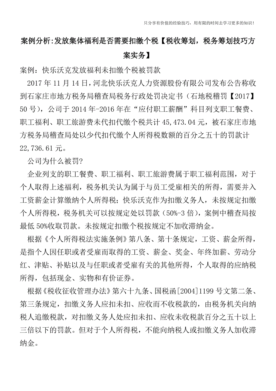 案例分析-发放集体福利是否需要扣缴个税【税收筹划-税务筹划技巧方案实务】.doc_第1页