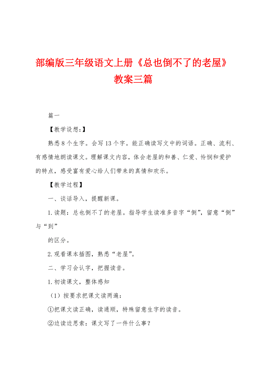 部编版三年级语文上册《总也倒不了的老屋》教案三篇.docx_第1页