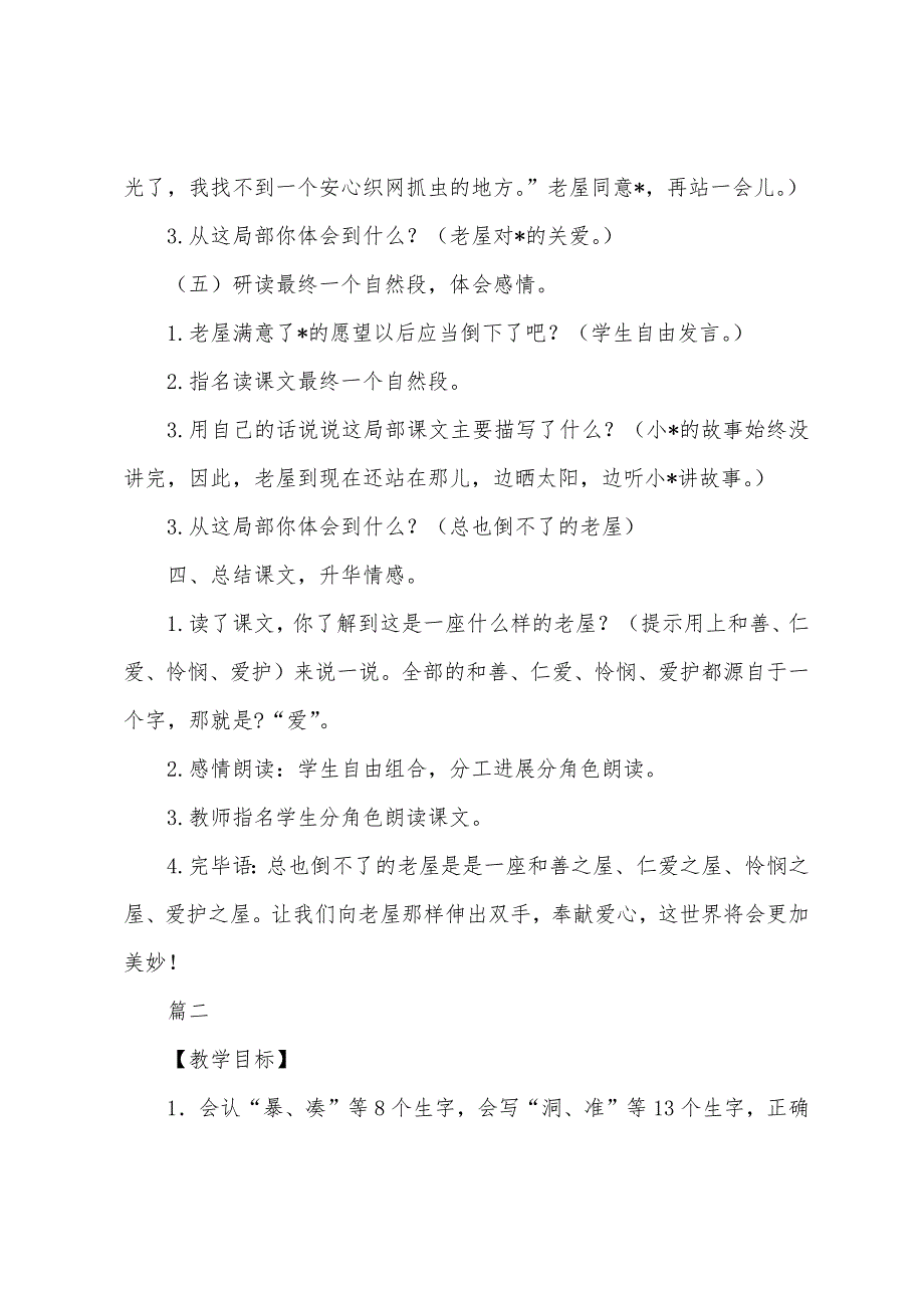 部编版三年级语文上册《总也倒不了的老屋》教案三篇.docx_第4页