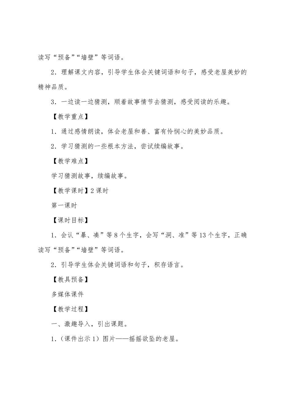 部编版三年级语文上册《总也倒不了的老屋》教案三篇.docx_第5页