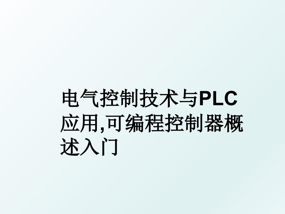 电气控制技术与PLC应用可编程控制器概述入门_第1页