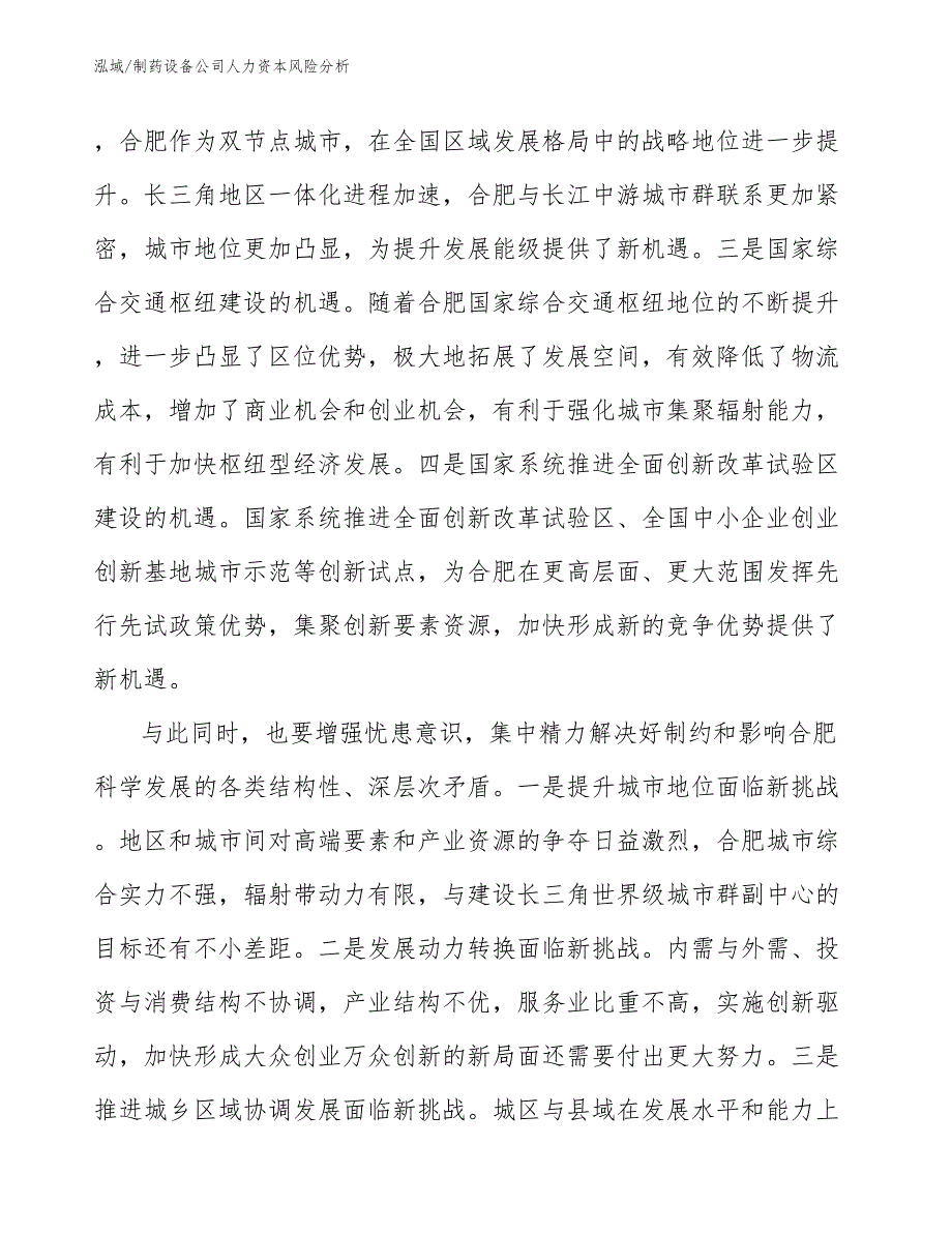 制药设备公司人力资本风险分析_第4页