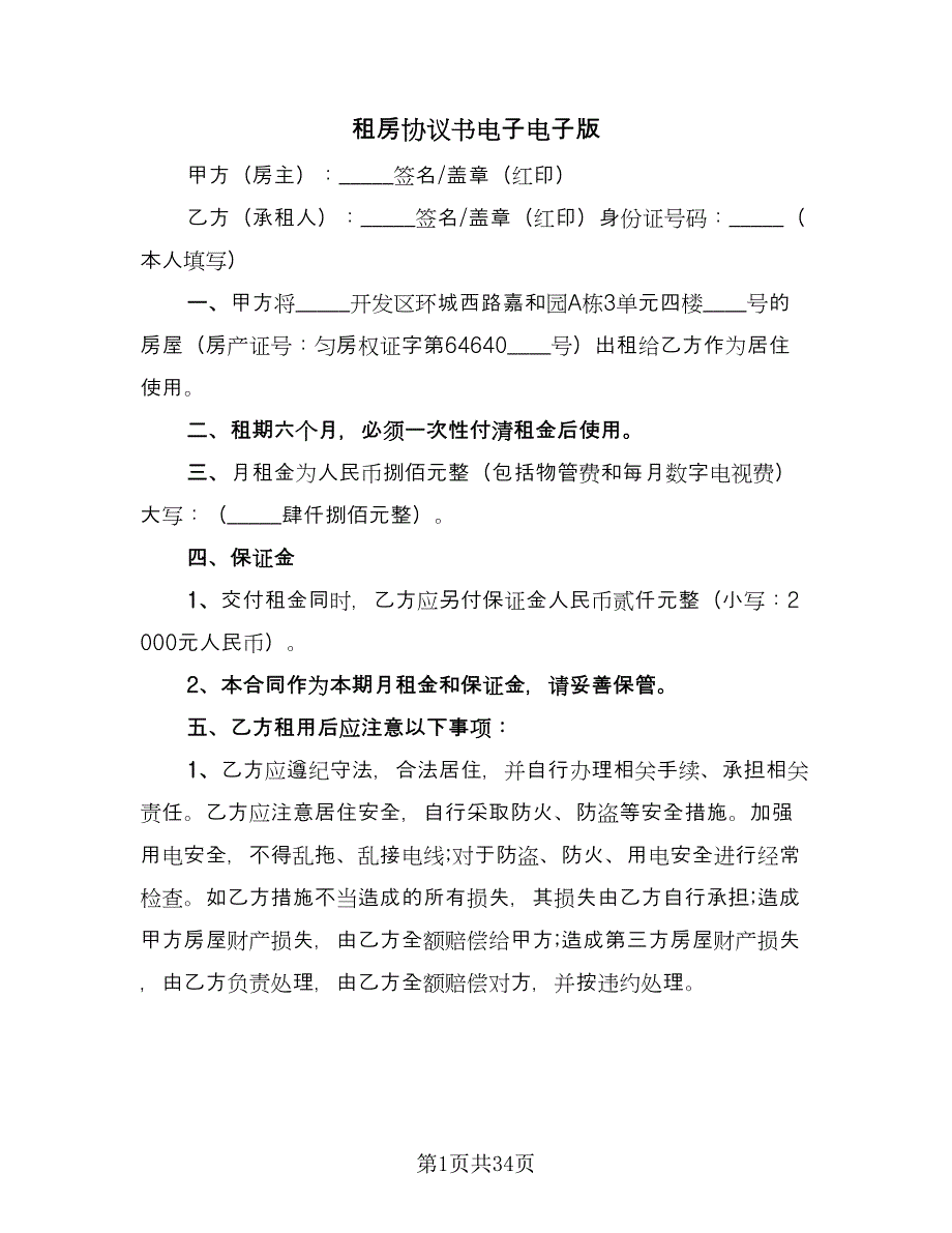 租房协议书电子电子版（11篇）.doc_第1页