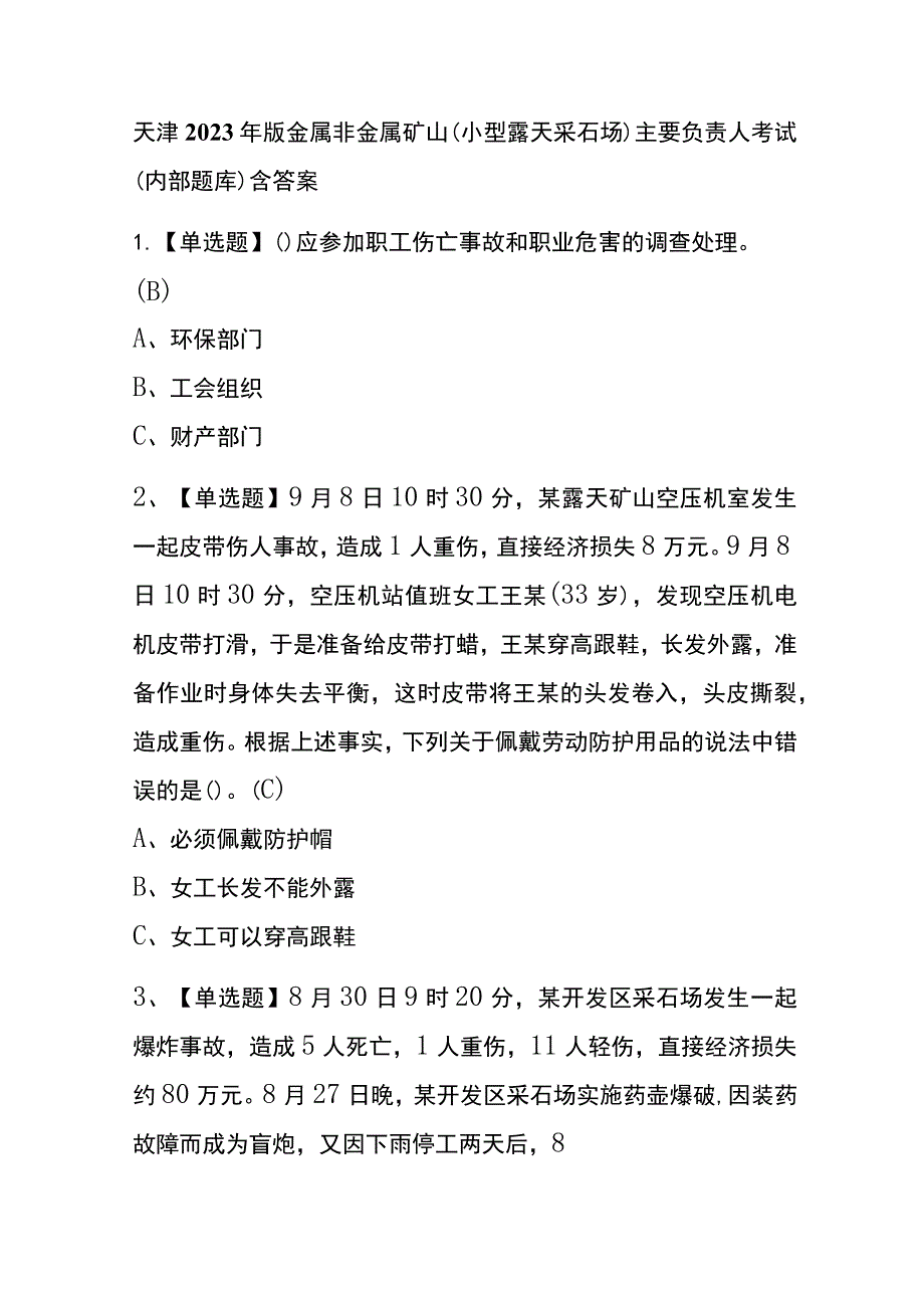 天津2023年版金属非金属矿山（小型露天采石场）主要负责人考试(内部题库)含答案_第1页