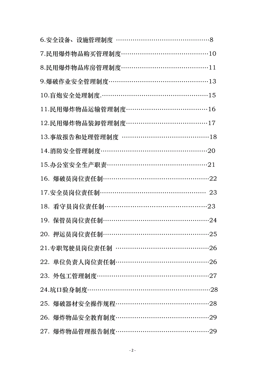 民爆物品管理制度汇编(doc 35)_第2页