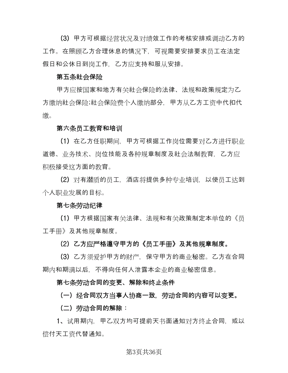 正式员工劳动合同电子版（七篇）_第3页