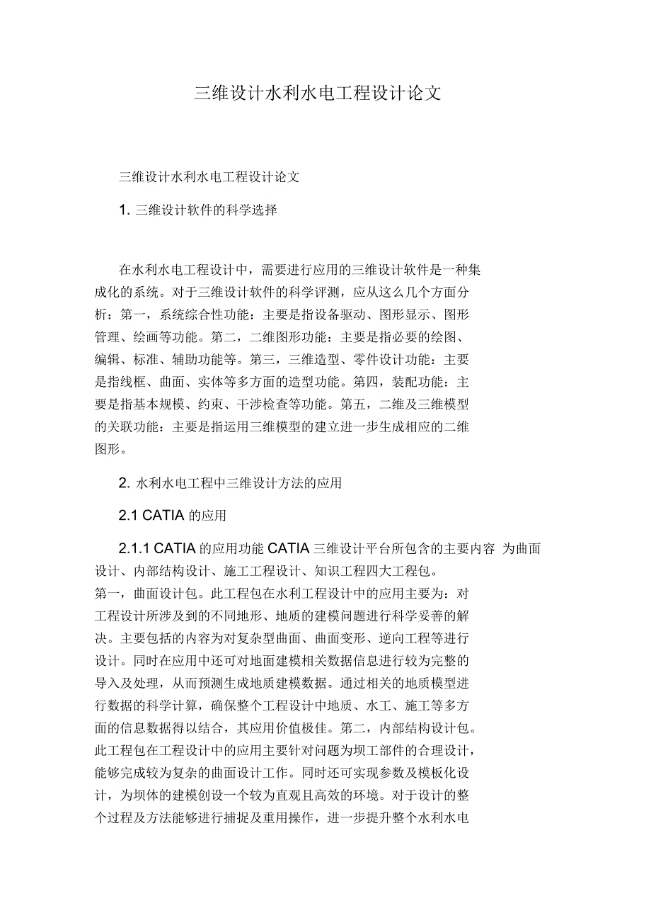 三维设计水利水电工程设计论文_第1页