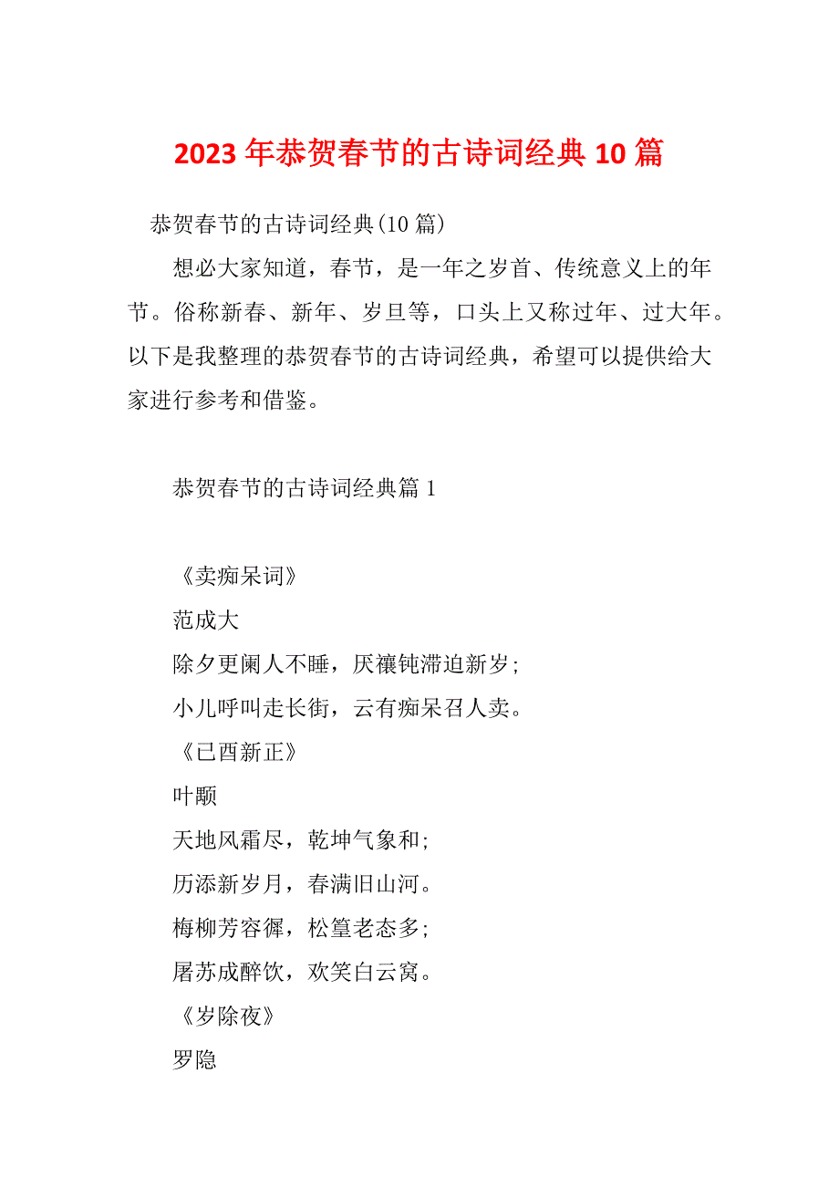 2023年恭贺春节的古诗词经典10篇_第1页