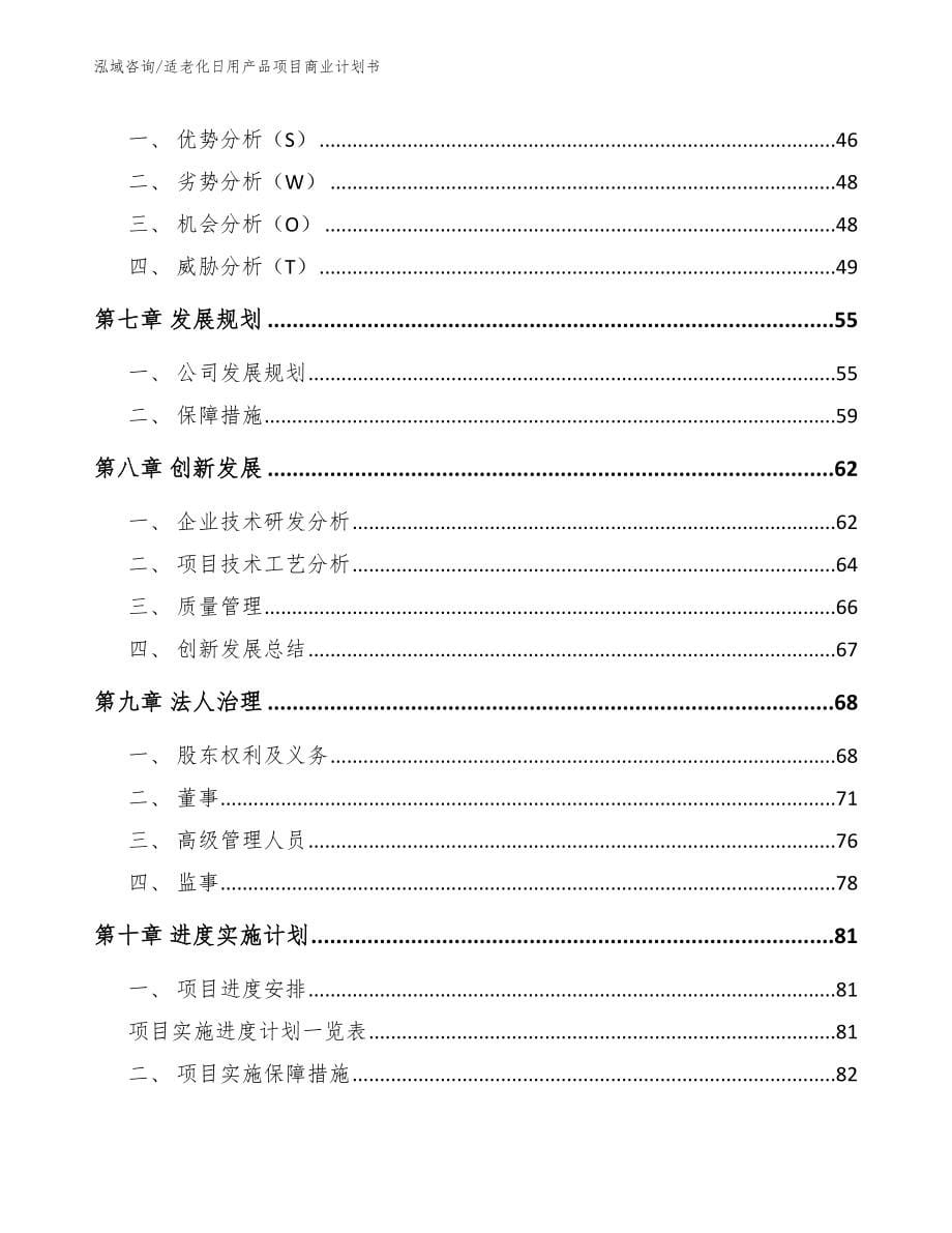 适老化日用产品项目商业计划书_模板_第5页