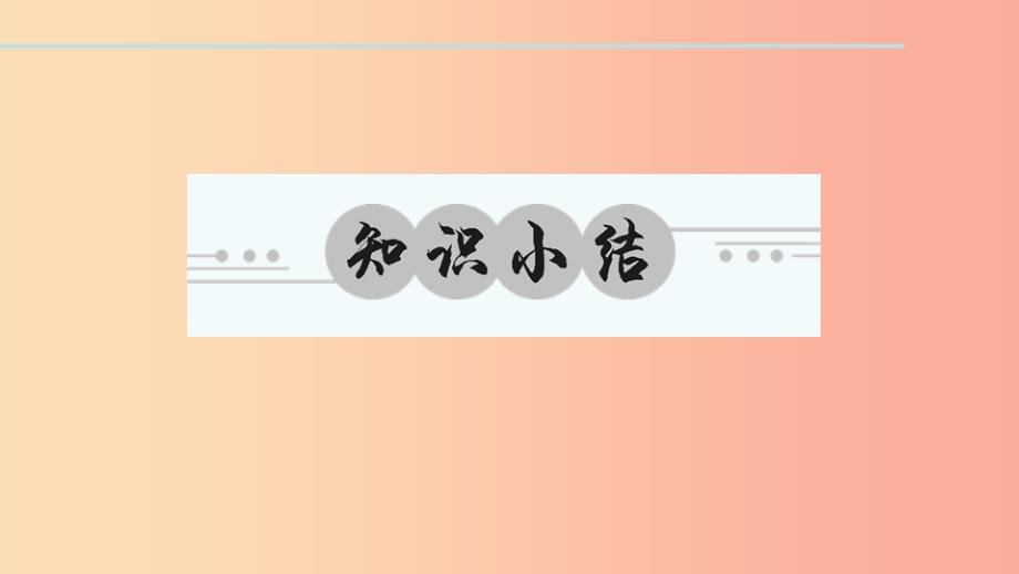 九年级政治全册 第三单元 融入社会 肩负使命单元综述课件 新人教版.ppt_第2页