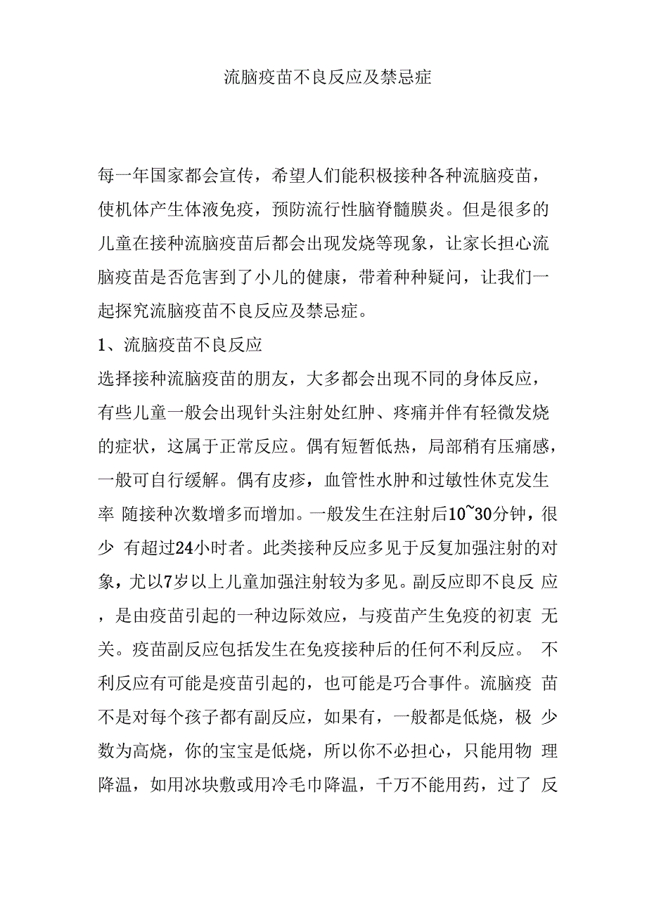 流脑疫苗不良反应及禁忌症_第1页