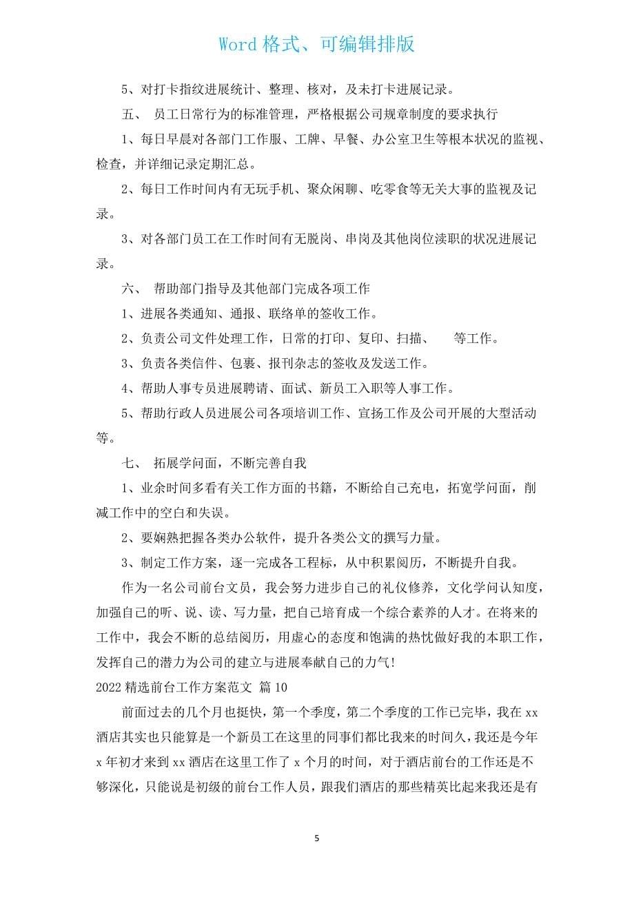 2022汇编前台工作计划范文（汇编16篇）.docx_第5页