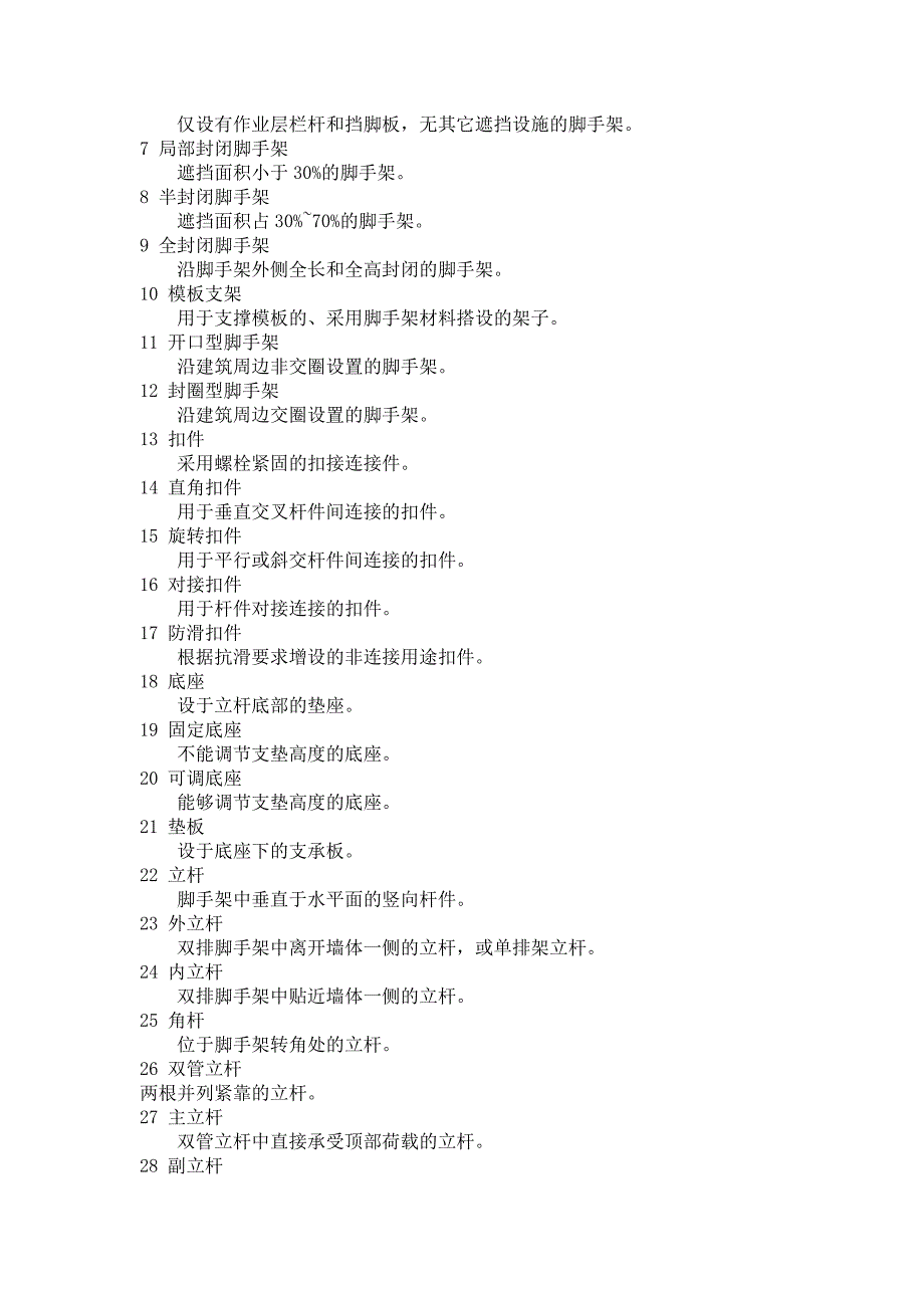 《脚手架》术语大全_第2页