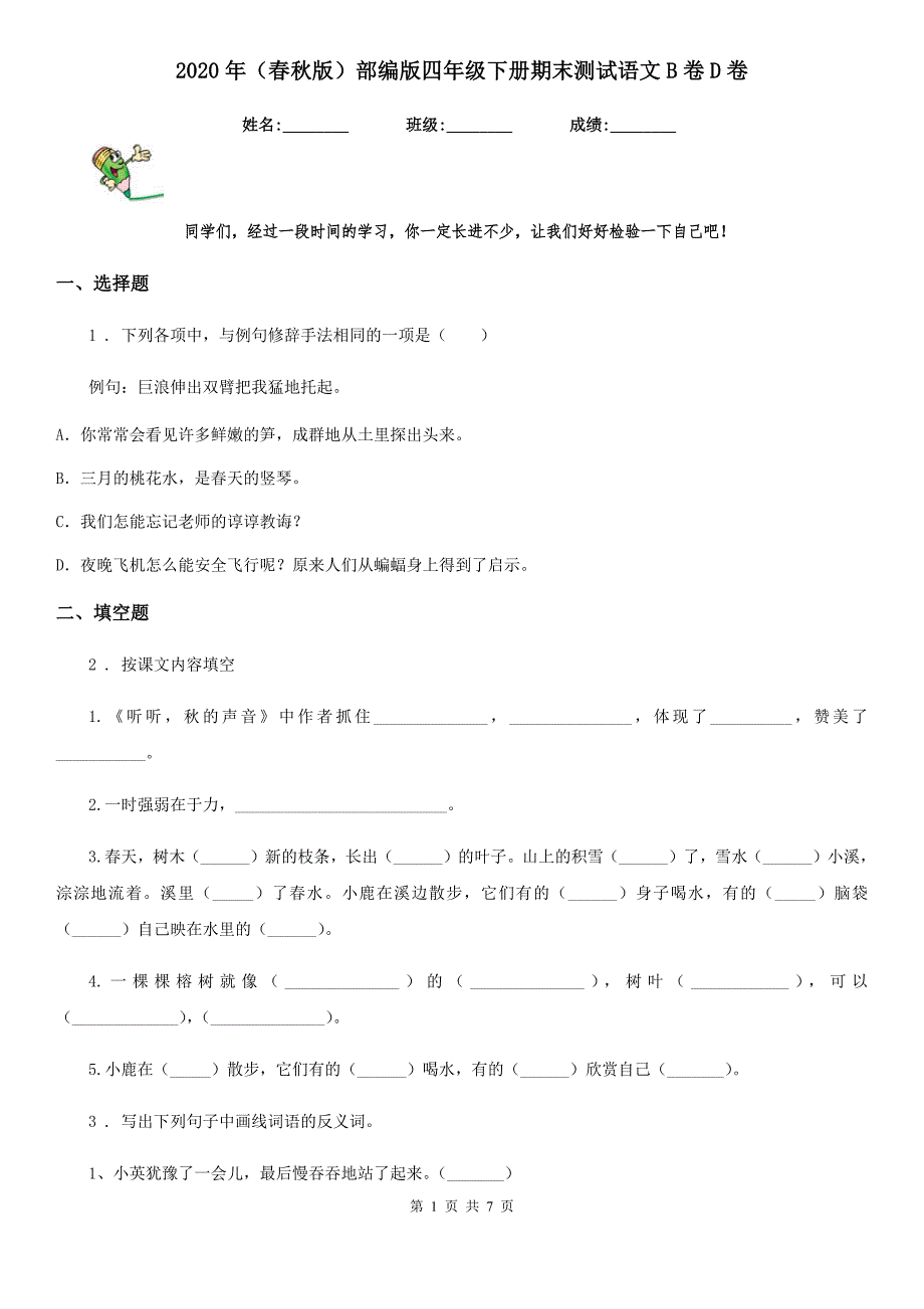 2020年（春秋版）部编版四年级下册期末测试语文B卷D卷_第1页