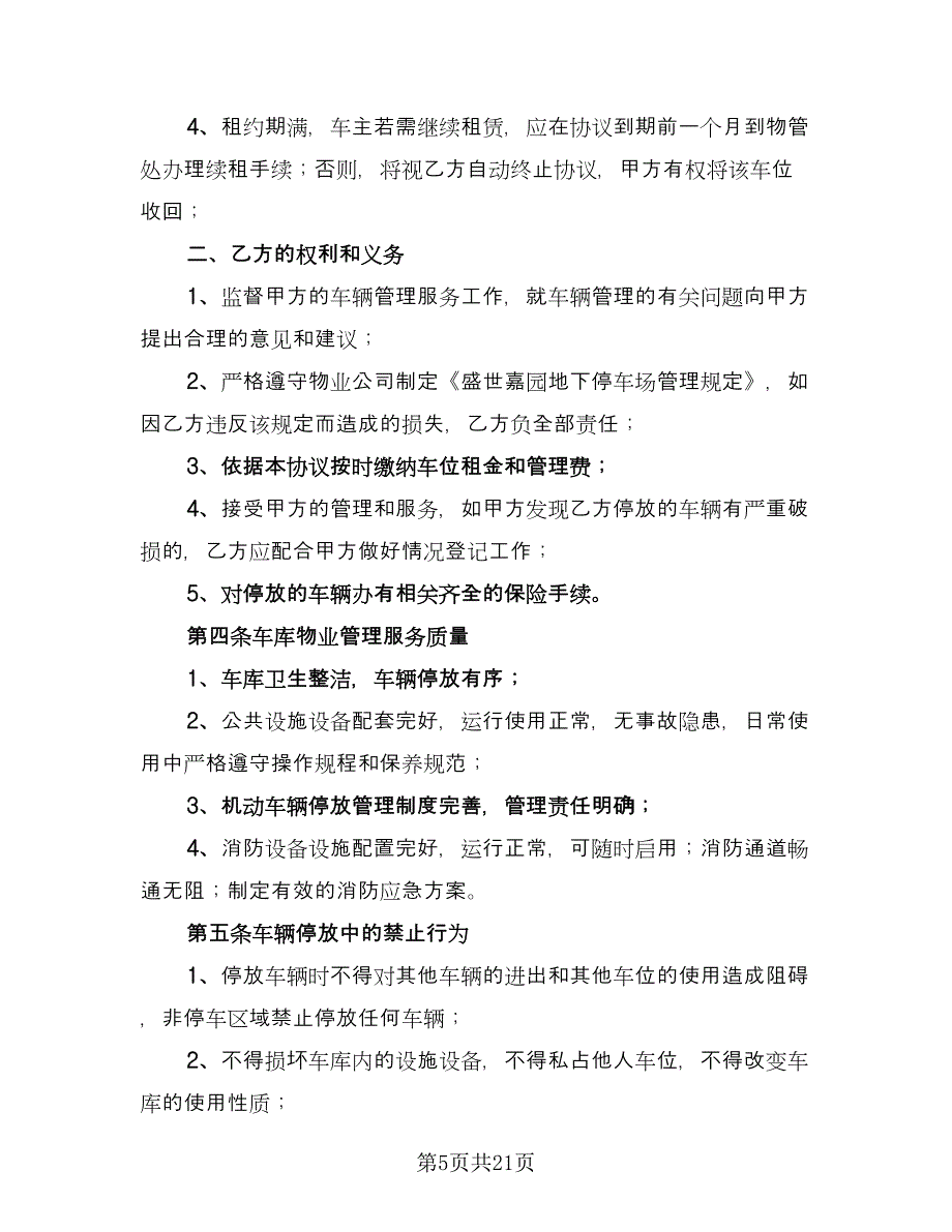 车库租赁协议书简单版（9篇）_第5页