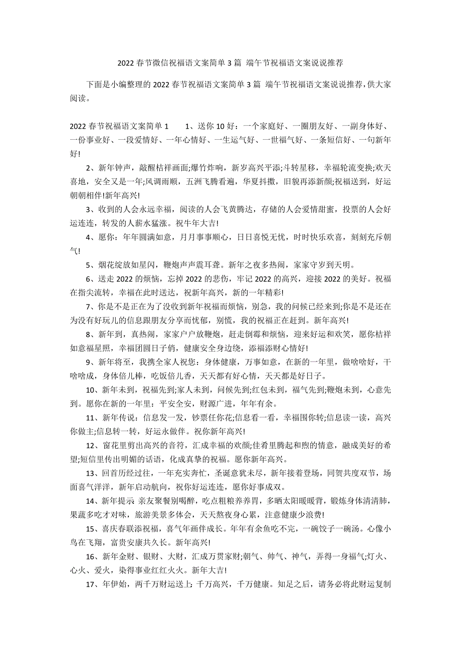 2022春节微信祝福语文案简单3篇 端午节祝福语文案说说推荐_第1页