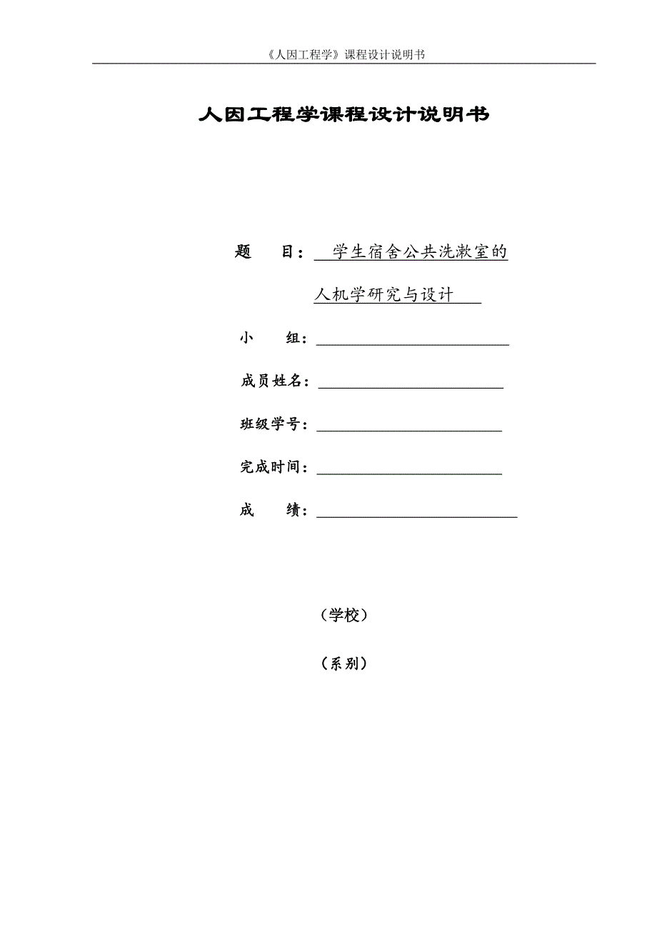 学生宿舍公共洗漱室的人机学研究与设计人因工程学课程设计.doc_第1页