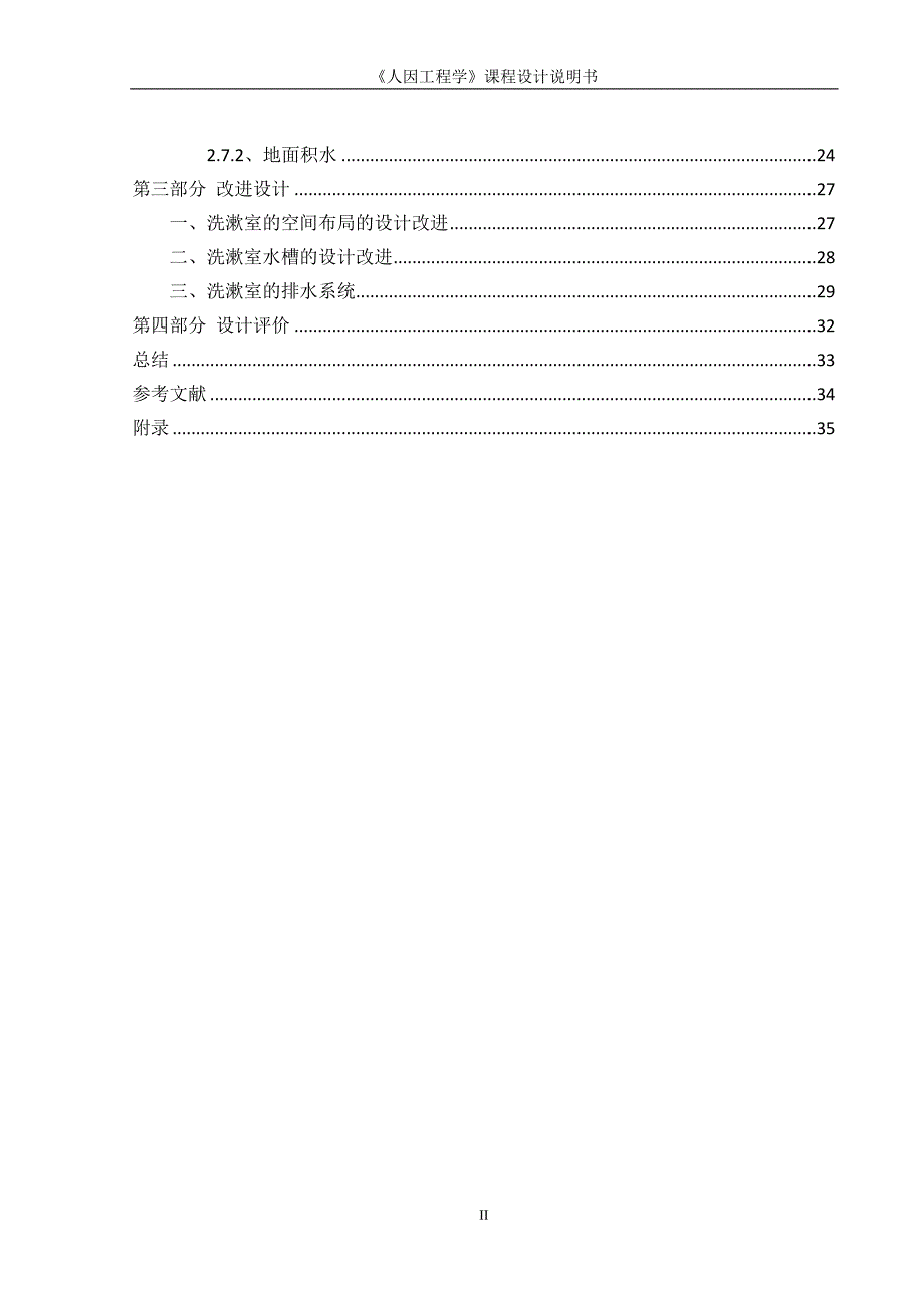 学生宿舍公共洗漱室的人机学研究与设计人因工程学课程设计.doc_第3页